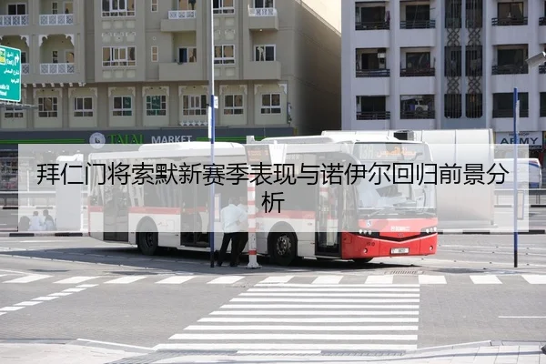 拜仁门将索默新赛季表现与诺伊尔回归前景分析 - Yion